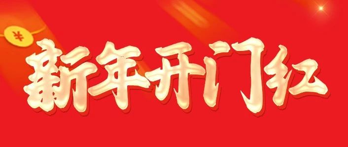 100中奖淮海开门红购车抢红包